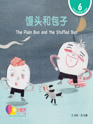 cover image of 馒头和包子 / The Plain Bun and the Stuffed Bun